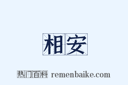 相安是什么意思的图片